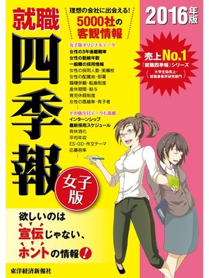 cover image of 就職四季報　女子版　2016年版